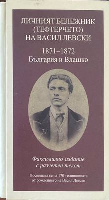 Личният бележник (тефтерчето) на Васил Левски 1871-1872. България и Влашко