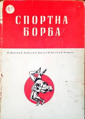Спортна борба