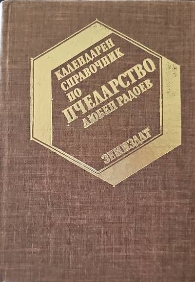 Календарен справочник по пчеларство