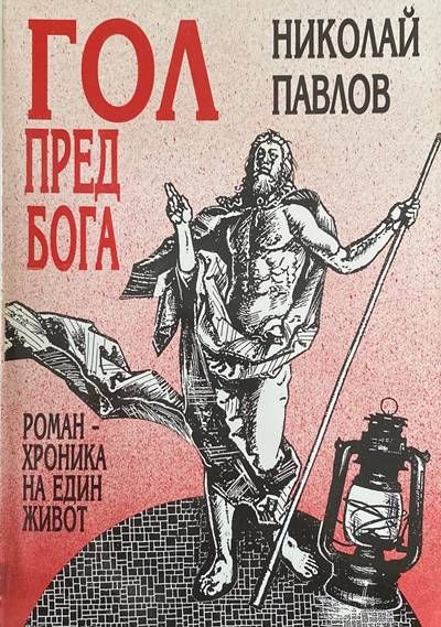Гол пред Бога Роман-хроника на един живот