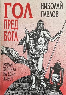 Гол пред Бога Роман-хроника на един живот