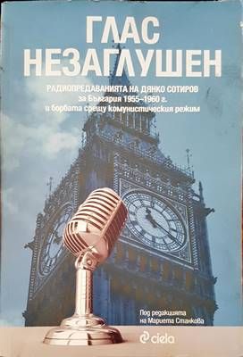 Глас незаглушен Глас незаглушен