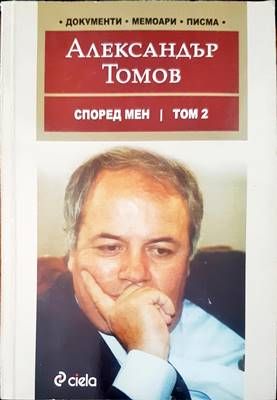 Според мен. Том 2