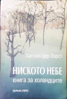 Ниското небе