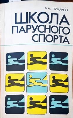 Школа парусного спорта