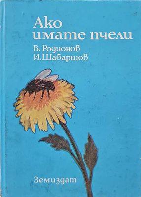 Ако имате пчели