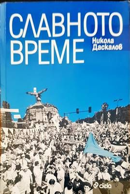 Славното време