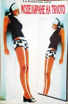 Моделиране на тялото Моделиране на тялото
