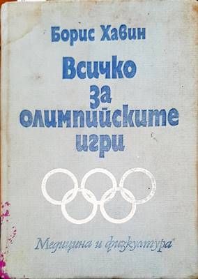 Всичко за олимпийските игри