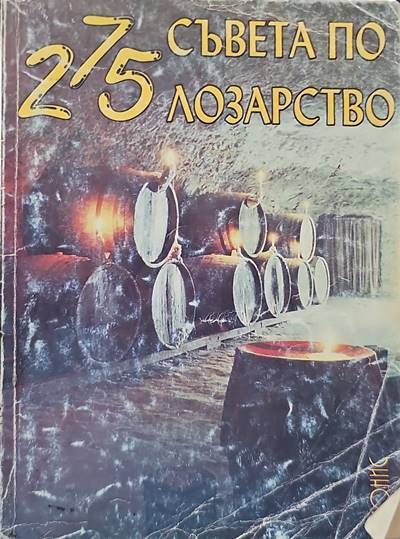 275 съвета по лозарство