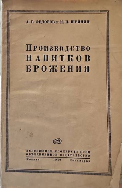 Прозводство напитков брожения