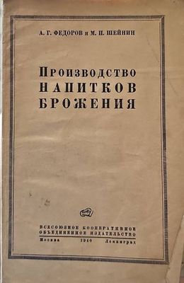 Прозводство напитков брожения