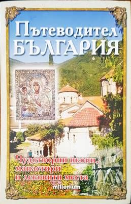 Пътеводител България