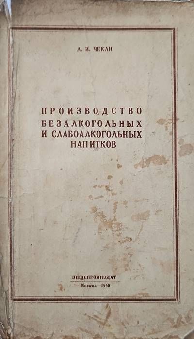 Производство безалкогоьных и слабоалкогоьных напитков