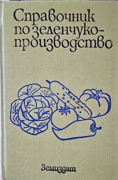 Справочник по зеленчукопроизводство