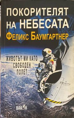 Покорителят на небесата Животът ми като свободен полет
