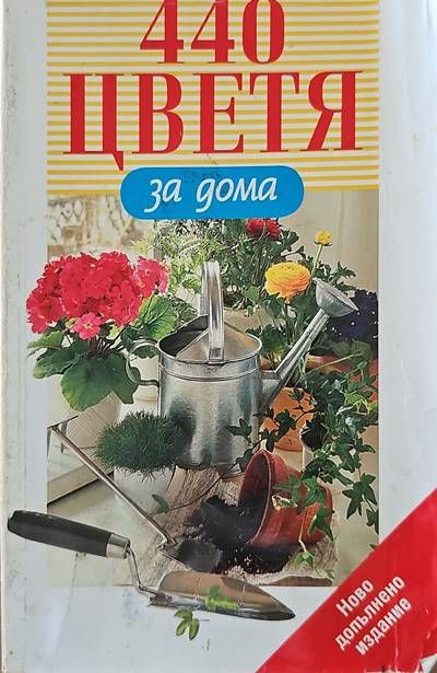 440 цветя за дома