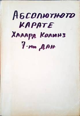Абсолютното карате