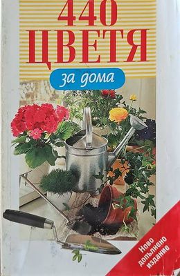 440 цветя за дома