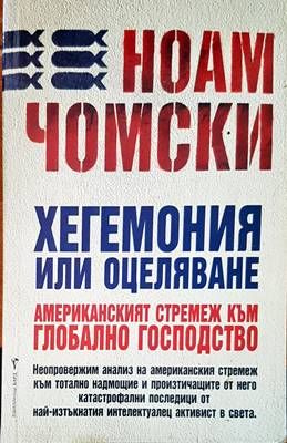 Хегемония или оцеляване