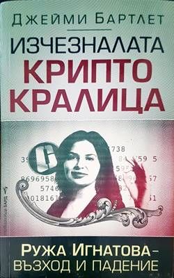 Изчезналата крипто кралица