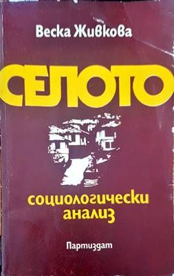 Селото