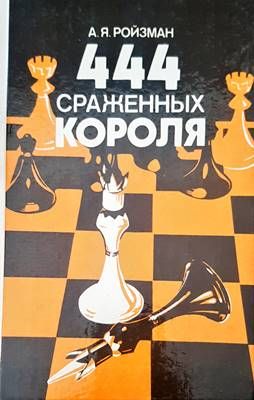 444 сраженных короля