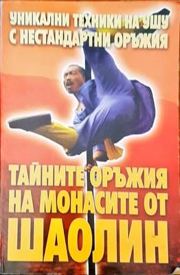 Тайните оръжия на монасите от шаолин