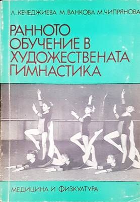 Ранното обучение в художествената гимнастика