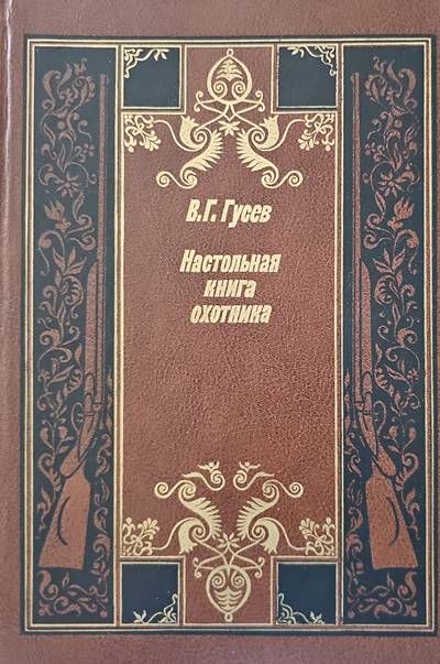 Настольная книга охотника