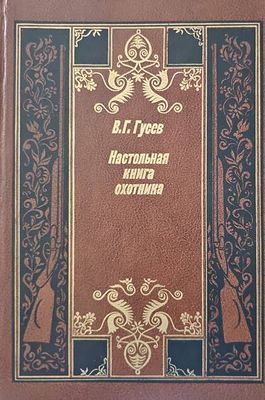 Настольная книга охотника