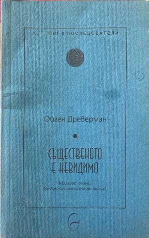 Същественото е невидимо