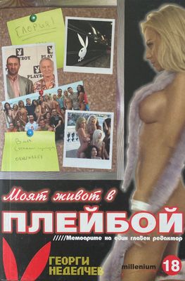 Моят живот в Плейбой Мемоарите на един главен редактор