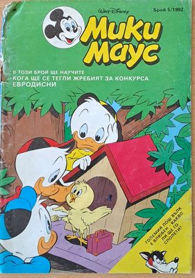 Мики Маус - Брой 5/1992 г.