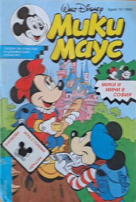 Мики Маус - Брой 10/1993 г.