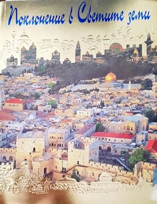 Поколение в светите земи