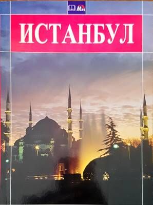 Истанбул