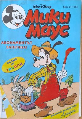Мики Маус - Брой 21/1994 г.