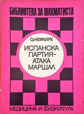 Испанска партия подобрена защита шайнец Испанска партия подобрена защита шайнец