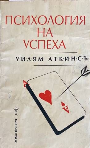 Психология на успеха