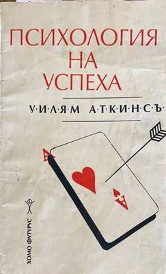 Психология на успеха