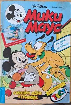 Мики Маус - Брой 7/1993 г.