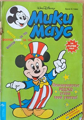 Мики Маус - Брой 6/1995 г.