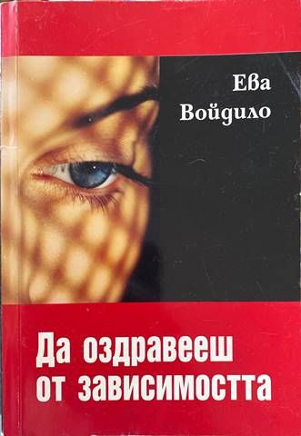Да оздравееш от зависимостта Да оздравееш от зависимостта