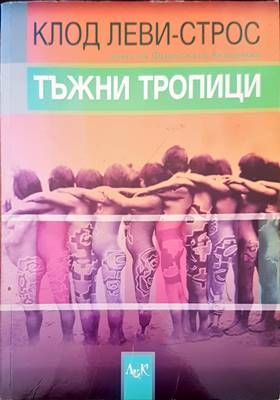 Тъжни тропици