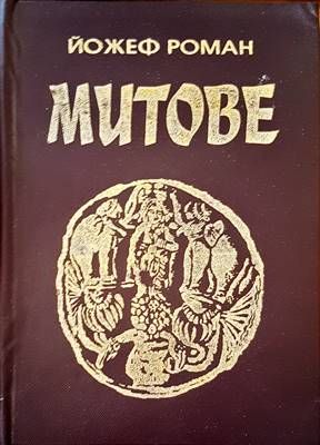 Митове