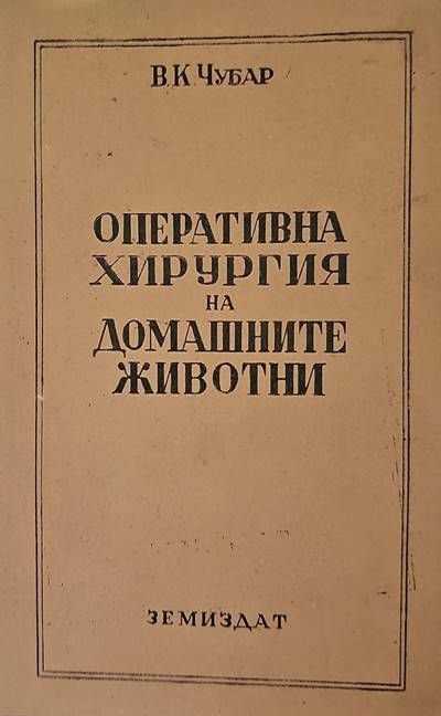Оперативна хирургия на домашните животни