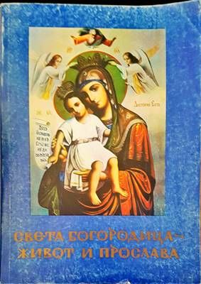 Света богородица- живот и прослава