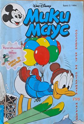Мики Маус - Брой 3/1994 г.