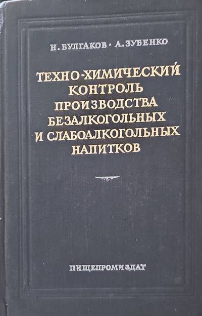 Техно-химический контроль производства безалкогольныx и слабоалкогольныx напитков